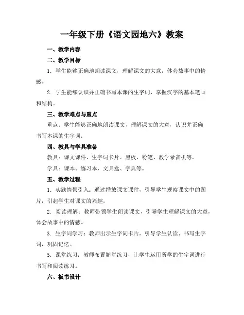 一年级下册《语文园地六》教案