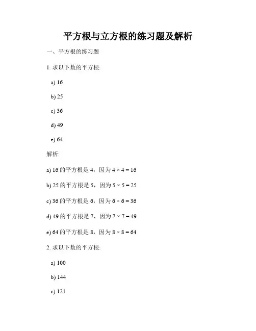 平方根与立方根的练习题及解析