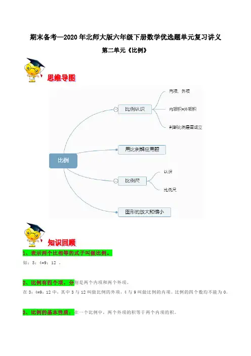 六年级数学下册  第二单元《比例》期末备考讲义单元闯关(思维导图+知识点精讲+优选题训练)(北师大)