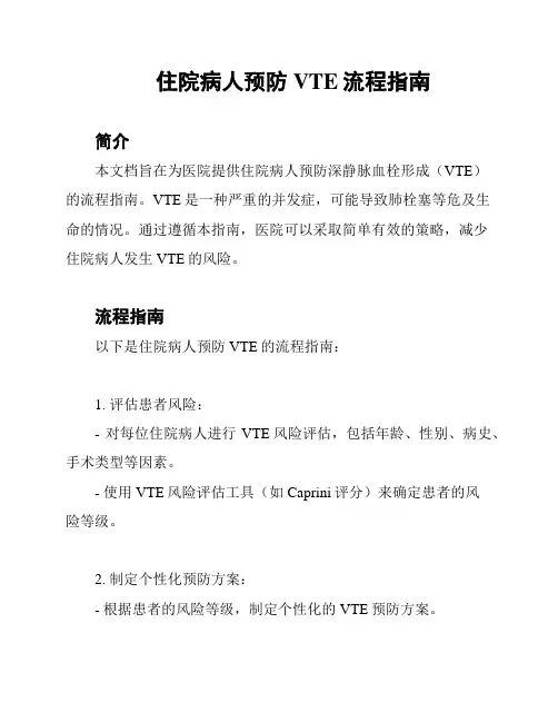 住院病人预防VTE流程指南