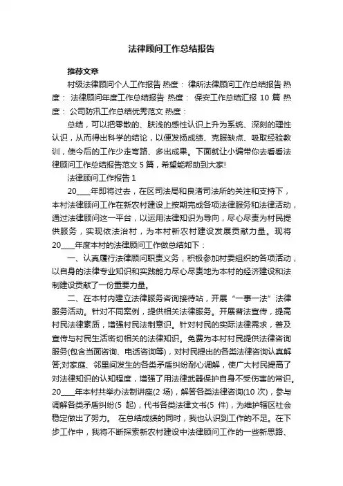 法律顾问工作总结报告