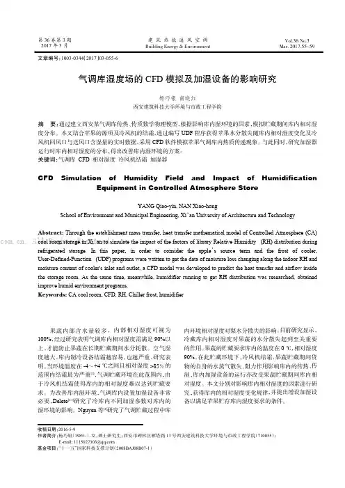 气调库湿度场的CFD模拟及加湿设备的影响研究