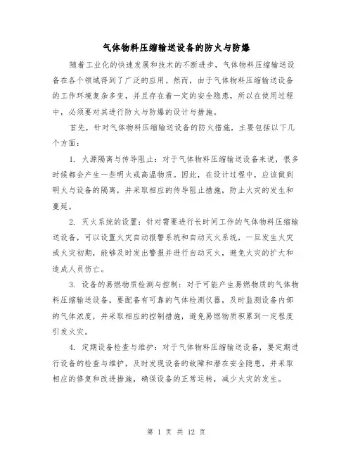 气体物料压缩输送设备的防火与防爆（三篇）