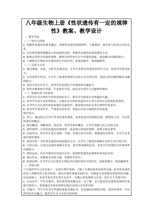 八年级生物上册《性状遗传有一定的规律性》教案、教学设计