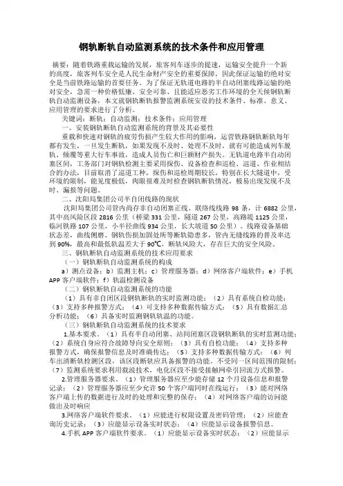 钢轨断轨自动监测系统的技术条件和应用管理