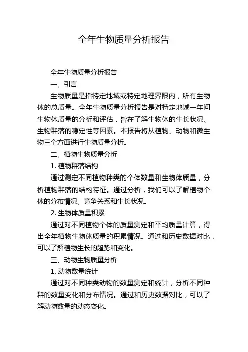 全年生物质量分析报告