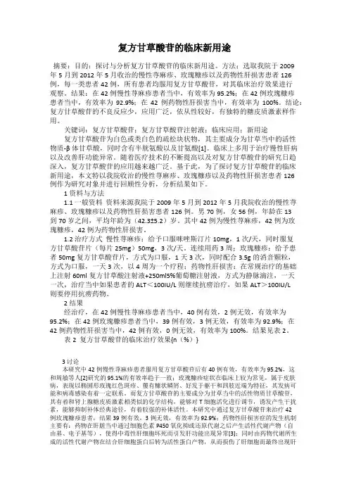 复方甘草酸苷的临床新用途