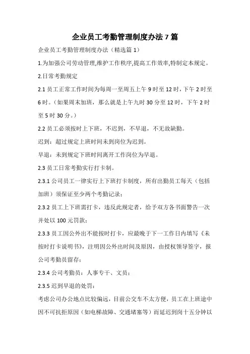 企业员工考勤管理制度办法