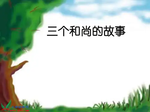 三个和尚ppt课件