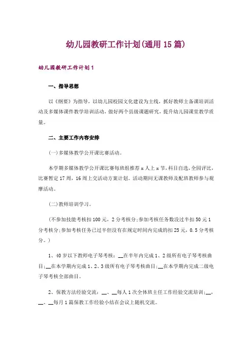 幼儿园教研工作计划(通用15篇)