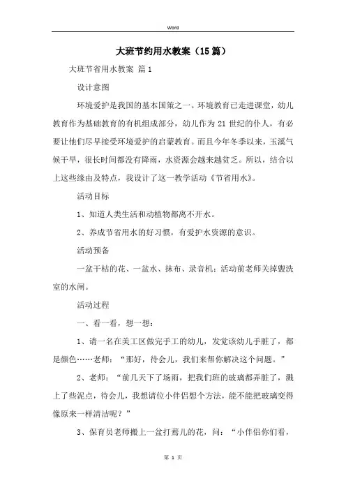 大班节约用水教案(15篇)