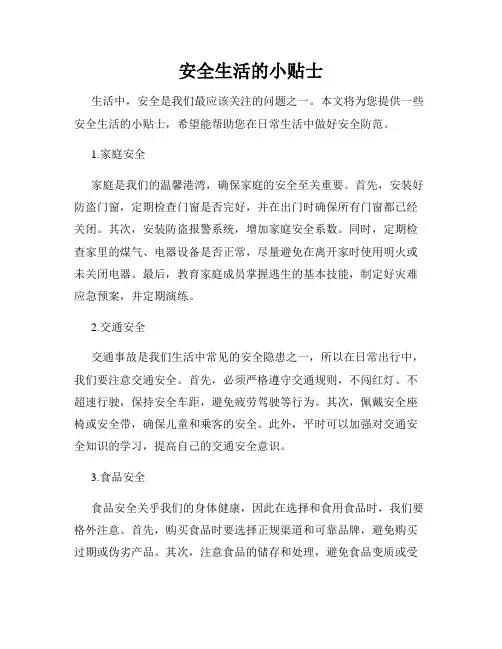安全生活的小贴士
