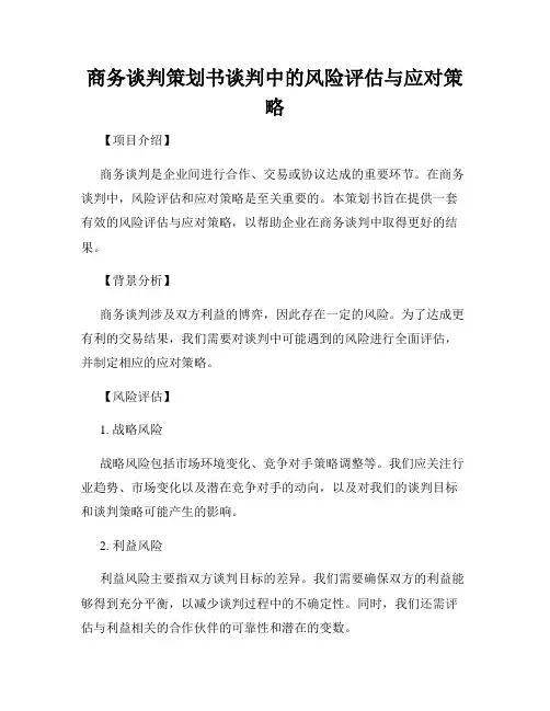 商务谈判策划书谈判中的风险评估与应对策略