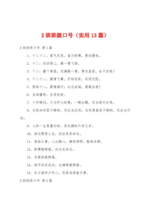 2班班级口号(实用13篇)