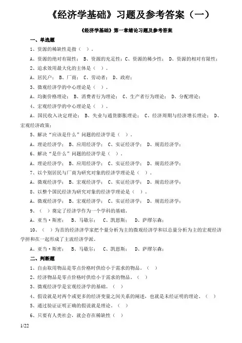 《经济学基础》各章习题及参考答案