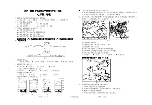 2017-2018学年度第二学期七年级地理期末联考