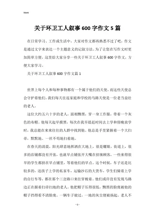 关于环卫工人叙事600字作文5篇