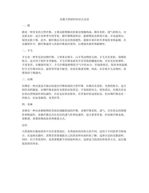 衣服天然面料知识点总结