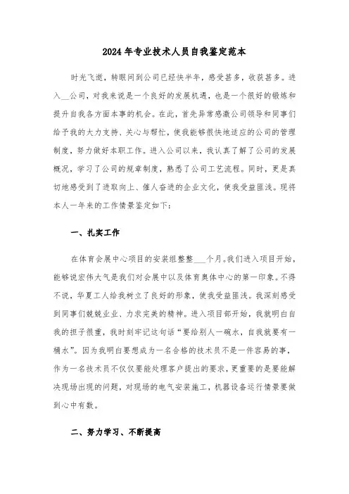 2024年专业技术人员自我鉴定范本(2篇)