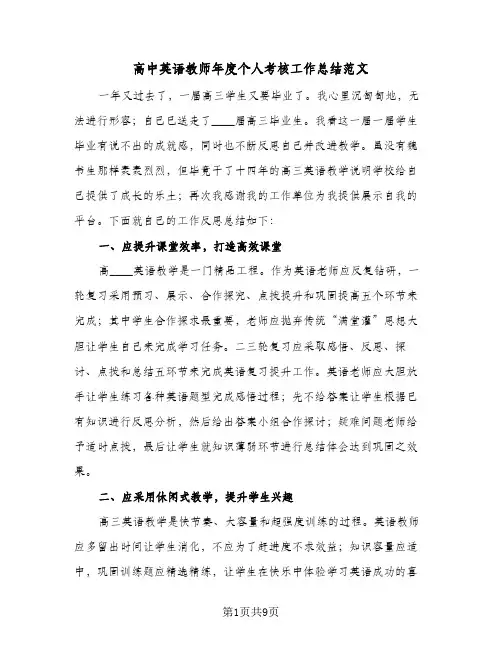 高中英语教师年度个人考核工作总结范文（4篇）