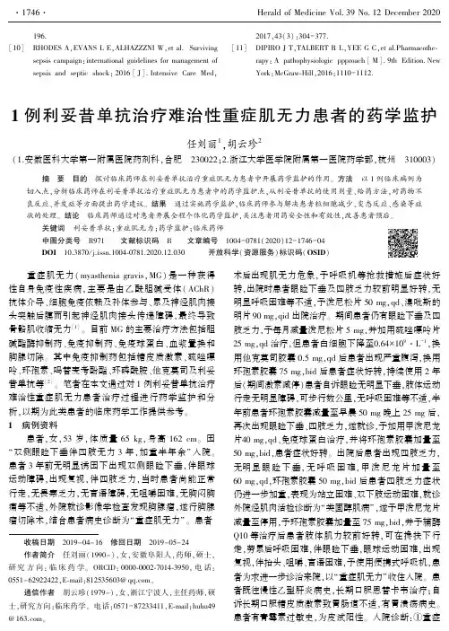 1例利妥昔单抗治疗难治性重症肌无力患者的药学监护