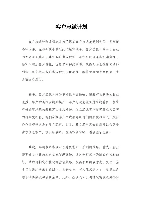 客户忠诚计划