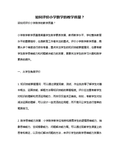 如何评价小学数学的教学质量？