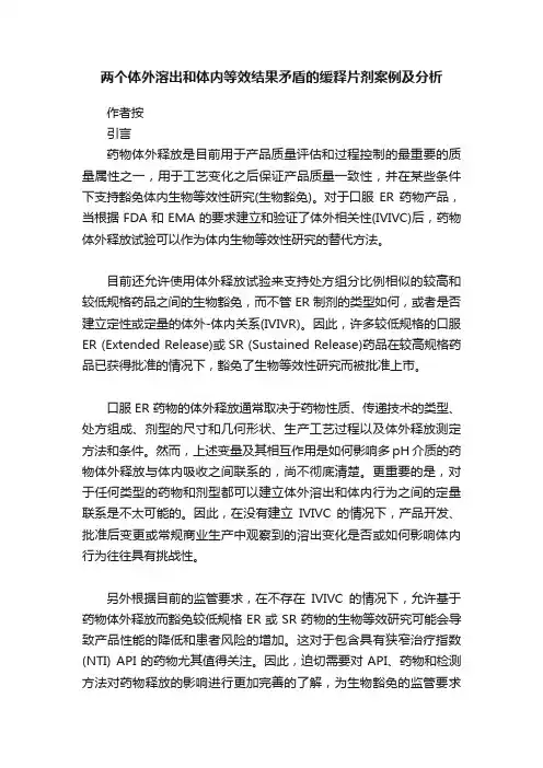 两个体外溶出和体内等效结果矛盾的缓释片剂案例及分析
