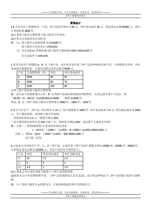 南通大学管理会计期末计算题必考