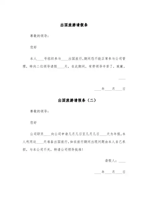出国旅游请假条(五篇)