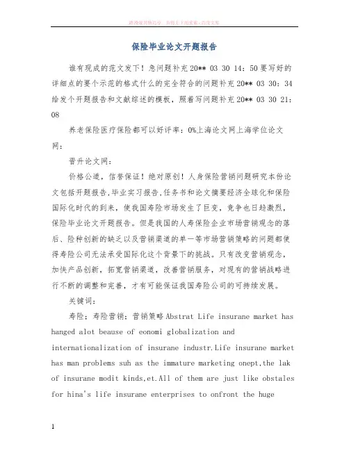 保险毕业论文开题报告