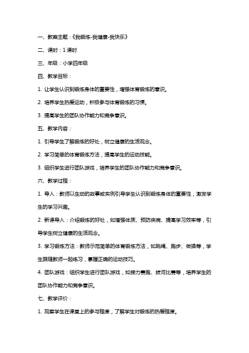 小学主题班会教案《我锻炼-我健康-我快乐》