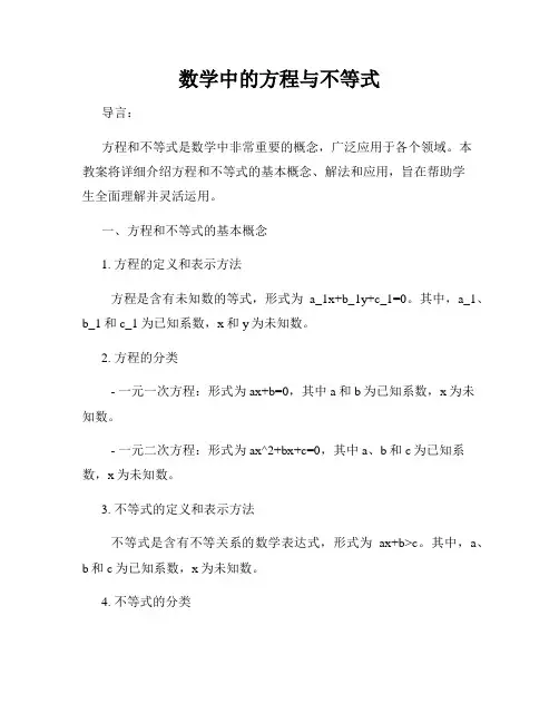 数学中的方程与不等式