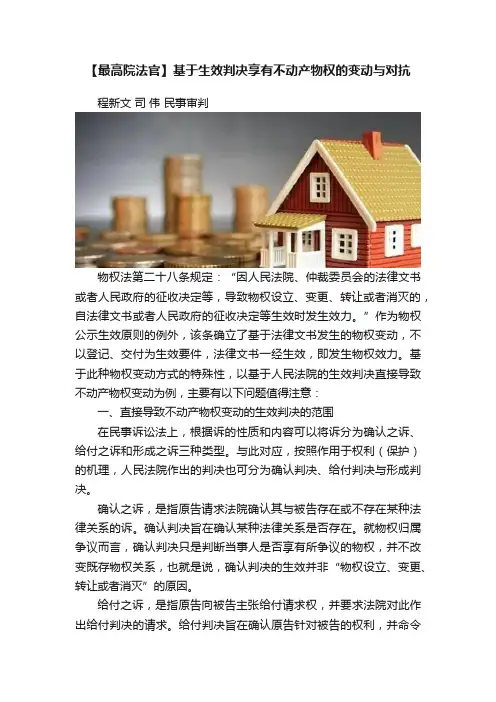 【最高院法官】基于生效判决享有不动产物权的变动与对抗
