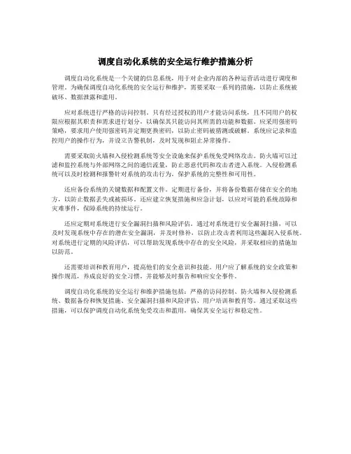 调度自动化系统的安全运行维护措施分析
