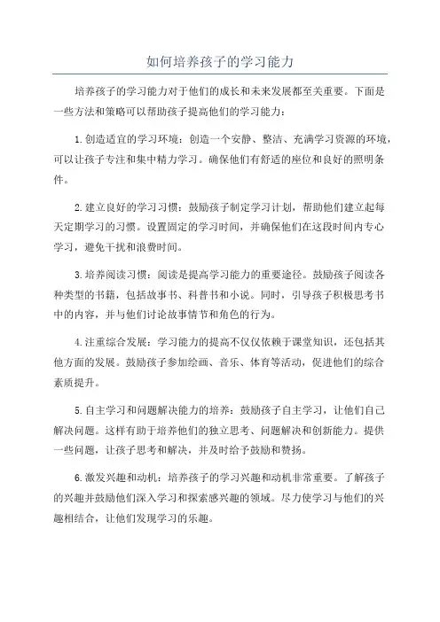 如何培养孩子的学习能力
