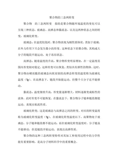 聚合物的三态两转变