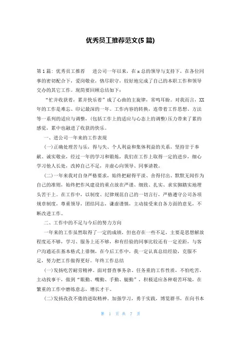 优秀员工推荐范文(5篇)
