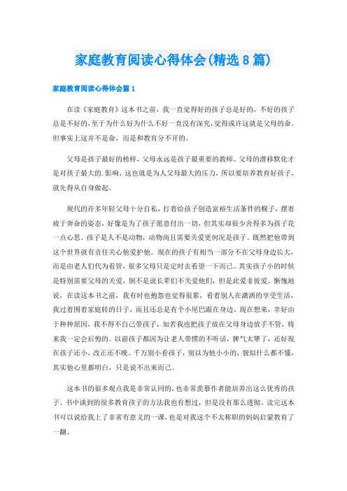 家庭教育阅读心得体会(精选8篇)