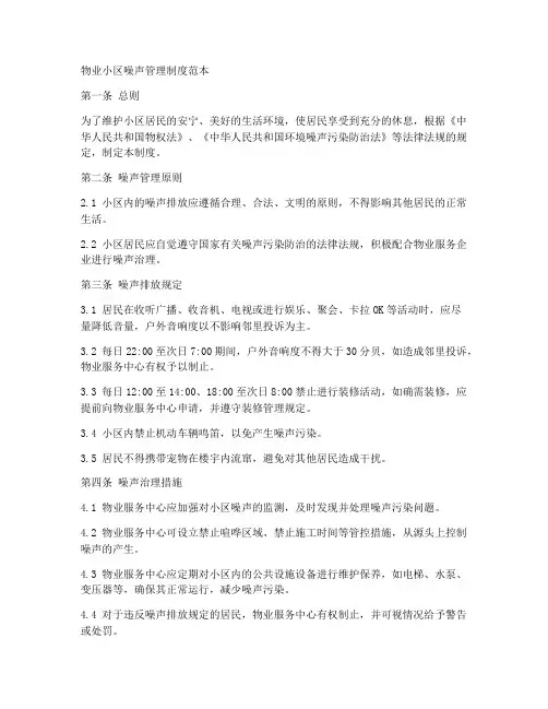 物业小区噪声管理制度范本