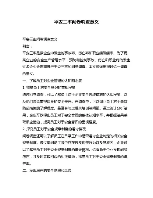 平安三率问卷调查意义