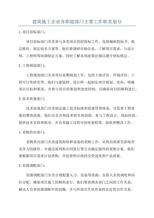 建筑施工企业各职能部门主要工作职责划分