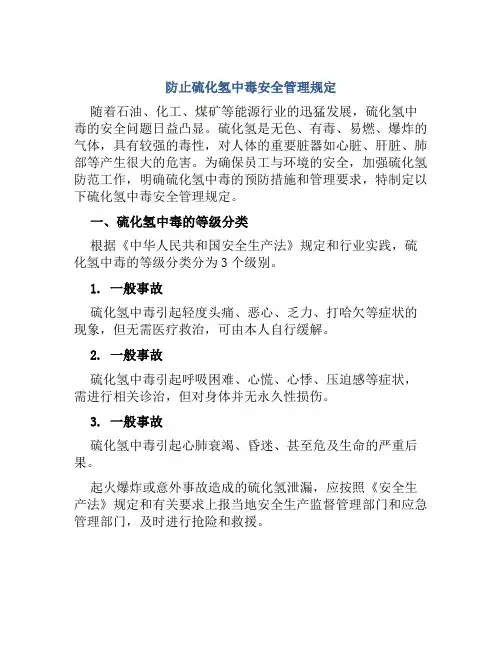防止硫化氢中毒安全管理规定