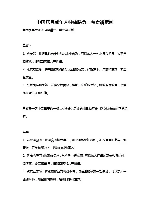 中国居民成年人健康膳食三餐食谱示例