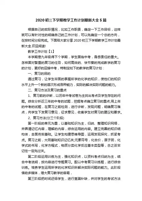 2020初三下学期教学工作计划最新大全5篇