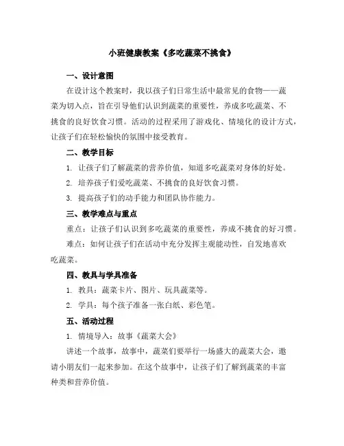 小班健康教案《多吃蔬菜不挑食》