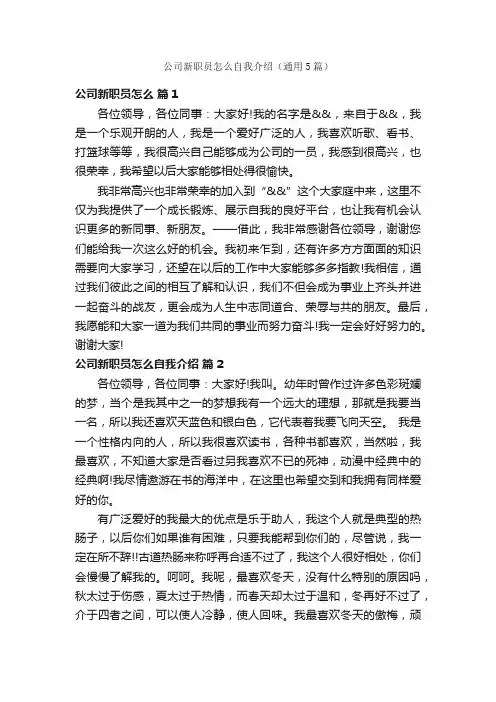 公司新职员怎么自我介绍（通用5篇）