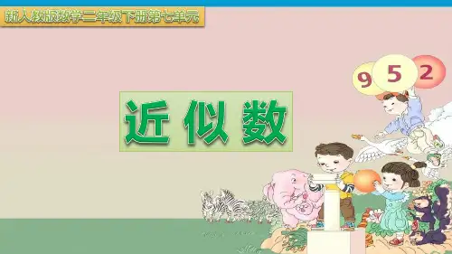 人教版小学数学二年级下册《近似数》课件