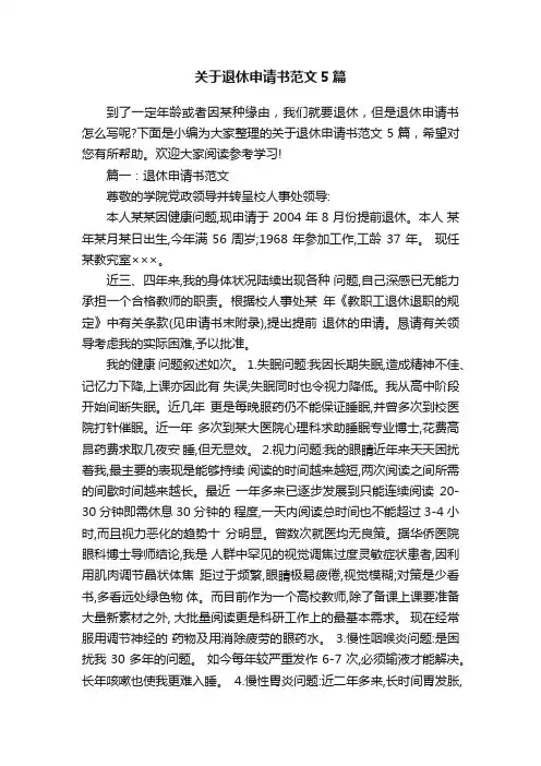 关于退休申请书范文5篇