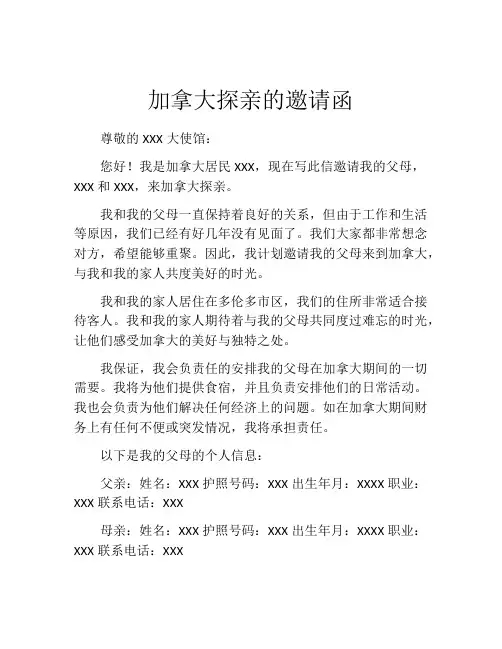 加拿大探亲的邀请函